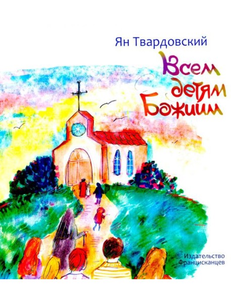 Всем детям Божиим