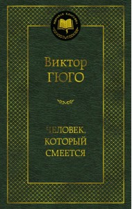 Человек, который смеется