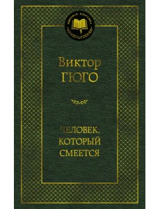 Человек, который смеется