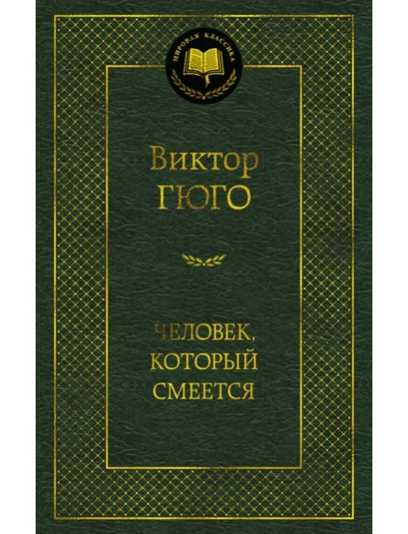 Человек, который смеется