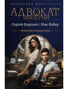 Адвокат Империи. Кн. 1-3: сборник Адвокат Империи. Кн. 1-3: сборник
