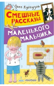 Смешные рассказы маленького мальчика: рассказы