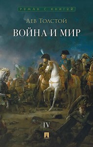 Война и мир. В 4 т. Т.4: роман-эпопея