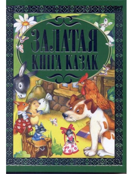 Залатая кнiга казак
