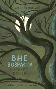 Вне возраста