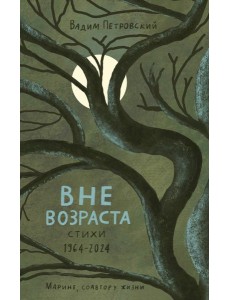 Вне возраста