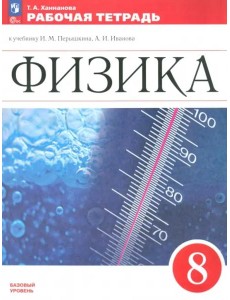 Физика 8кл Рабочая тетрадь Физика 8кл Рабочая тетрадь