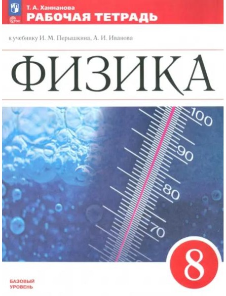 Физика 8кл Рабочая тетрадь