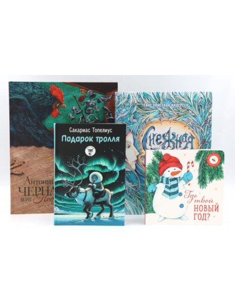 Комплект книг: зимние истории