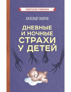 Дневные и ночные страхи у детей