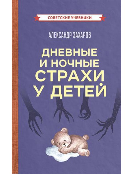 Дневные и ночные страхи у детей