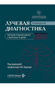 Лучевая диагностика органов грудной клетки у взрослых и детей