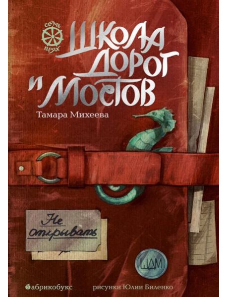 Школа дорог и мостов. Семь прях. Кн. 7