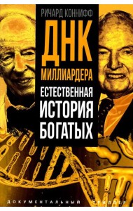 ДНК миллиардера. Естественная история богатых