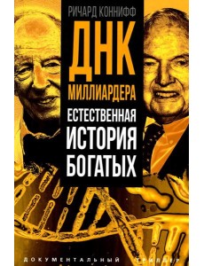 ДНК миллиардера. Естественная история богатых ДНК миллиардера. Естественная история богатых