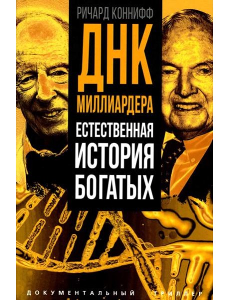 ДНК миллиардера. Естественная история богатых