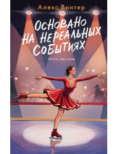 Основано на нереальных событиях