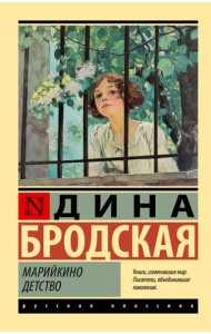 Марийкино детство: повесть