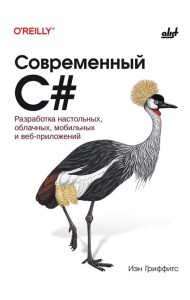 Современный C#. Разработка настольных, облачных, мобильных и веб-приложений