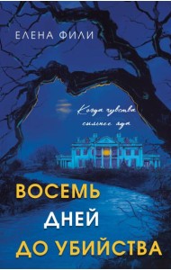 Восемь дней до убийства