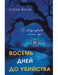 Восемь дней до убийства Восемь дней до убийства