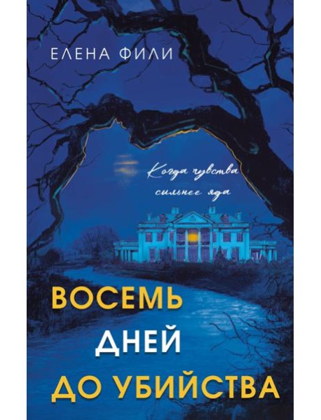 Восемь дней до убийства