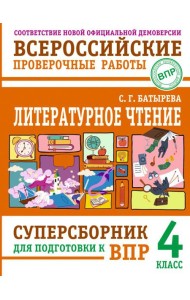 Литературное чтение: суперсборник для подготовки к ВПР 4 кл