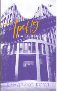 Тренд на сближение: роман