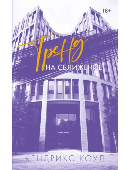 Тренд на сближение: роман