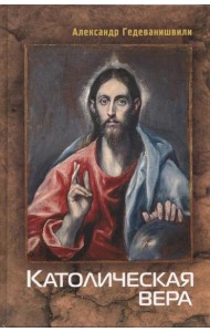 Католическая вера