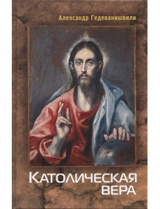 Католическая вера