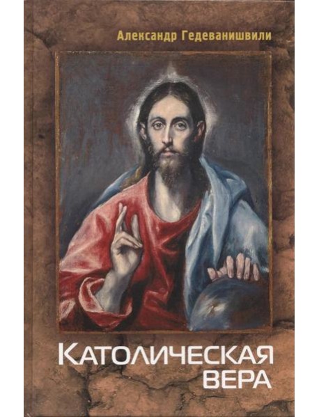 Католическая вера