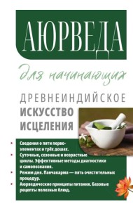 Аюрведа для начинающих. Древнеиндийское искусство исцеления