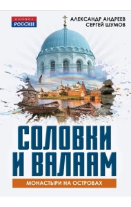 Соловки и Валаам: монастыри на островах