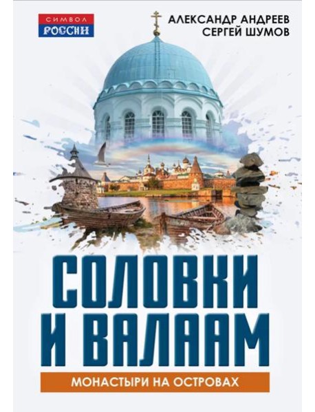 Соловки и Валаам: монастыри на островах