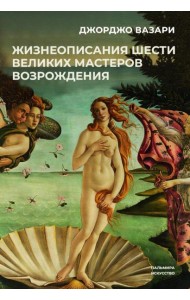 Жизнеописания шести великих мастеров Возрождения