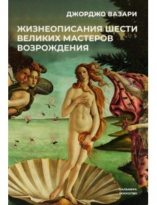 Жизнеописания шести великих мастеров Возрождения