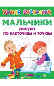 Мальчики рисуют по клеточкам и точкам