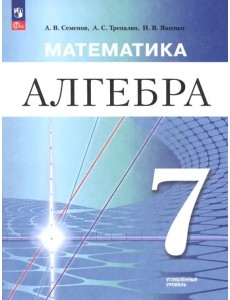 Математика. Алгебра 7кл Учебное пособие Углубл