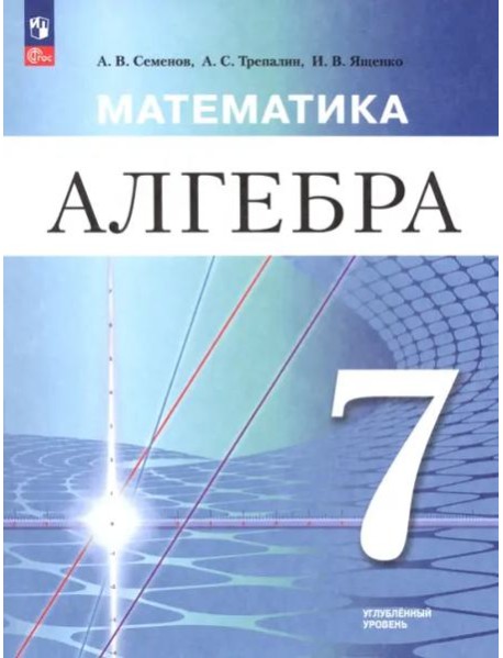 Математика. Алгебра 7кл Учебное пособие Углубл