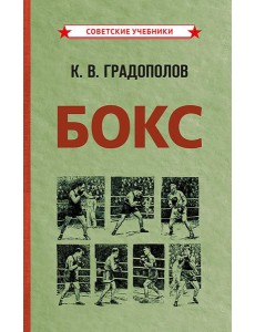 Бокс. 2-е изд., испр.и доп