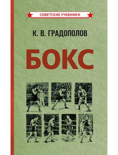 Бокс. 2-е изд., испр.и доп