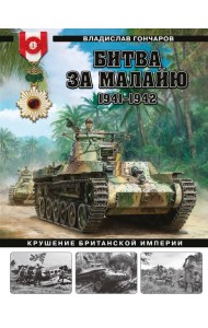 Битва за Малайю 1941–1942: Крушение Британской империи