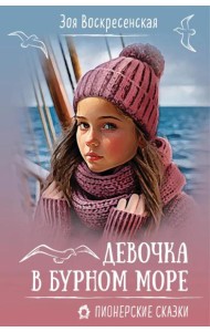 Девочка в бурном море