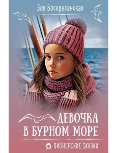 Девочка в бурном море Девочка в бурном море