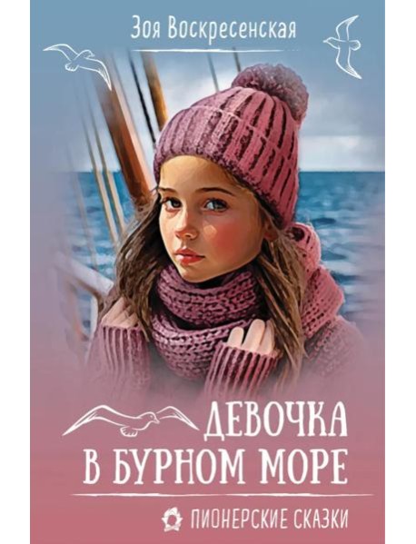 Девочка в бурном море