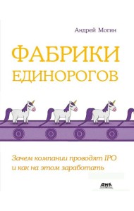 Фабрики единорогов: зачем компании проводят IPO и как на этом заработать