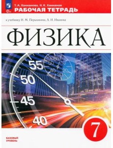 Физика 7кл Рабочая тетрадь