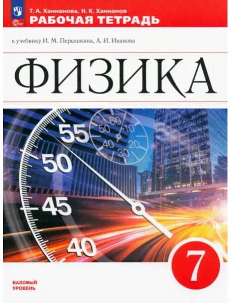 Физика 7кл Рабочая тетрадь