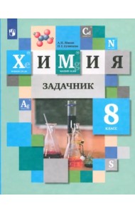 Химия 8кл [Задачник]